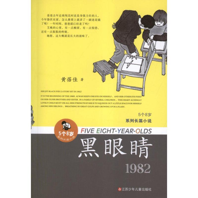 黑眼睛 黄蓓佳 著作 著 少儿 文轩网