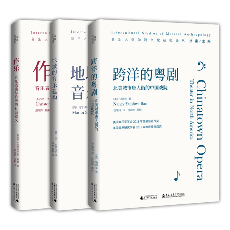 [正版]图书音乐人类学跨文化研究译丛套装3册:跨洋的粤剧+作乐+地域的音乐建构 饶韵华 等著 北京贝贝特高清大图