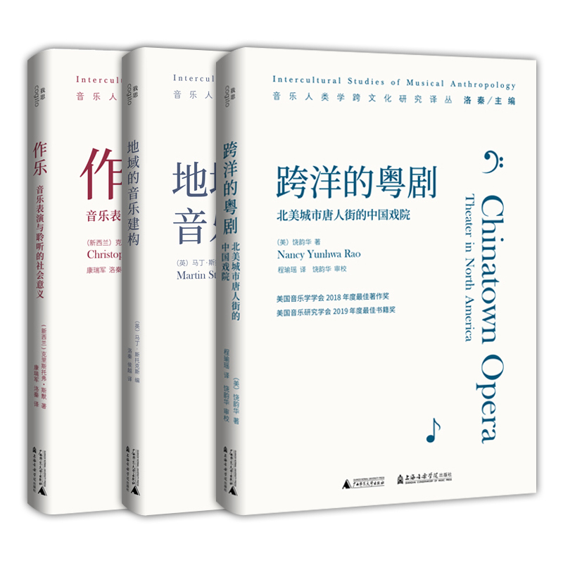 [正版]图书音乐人类学跨文化研究译丛套装3册:跨洋的粤剧+作乐+地域的音乐建构 饶韵华 等著 北京贝贝特