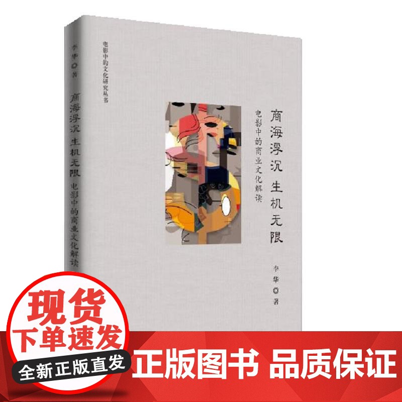商海浮沉 生机无限——电影中的商业文化解读(电影中的文化研究丛书)高清大图