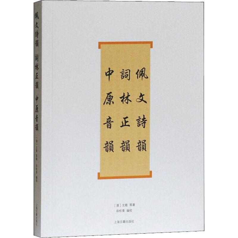 [M]佩文诗韵 词林正韵 中原音韵-9787532559992