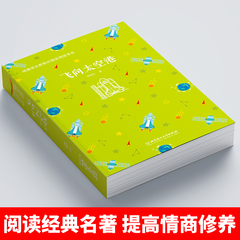 [正版]RT 飞向太空港 李鸣生 中小学教辅 中小学阅读 课外阅读 北京理工大学出版社 9787568259767高清大图