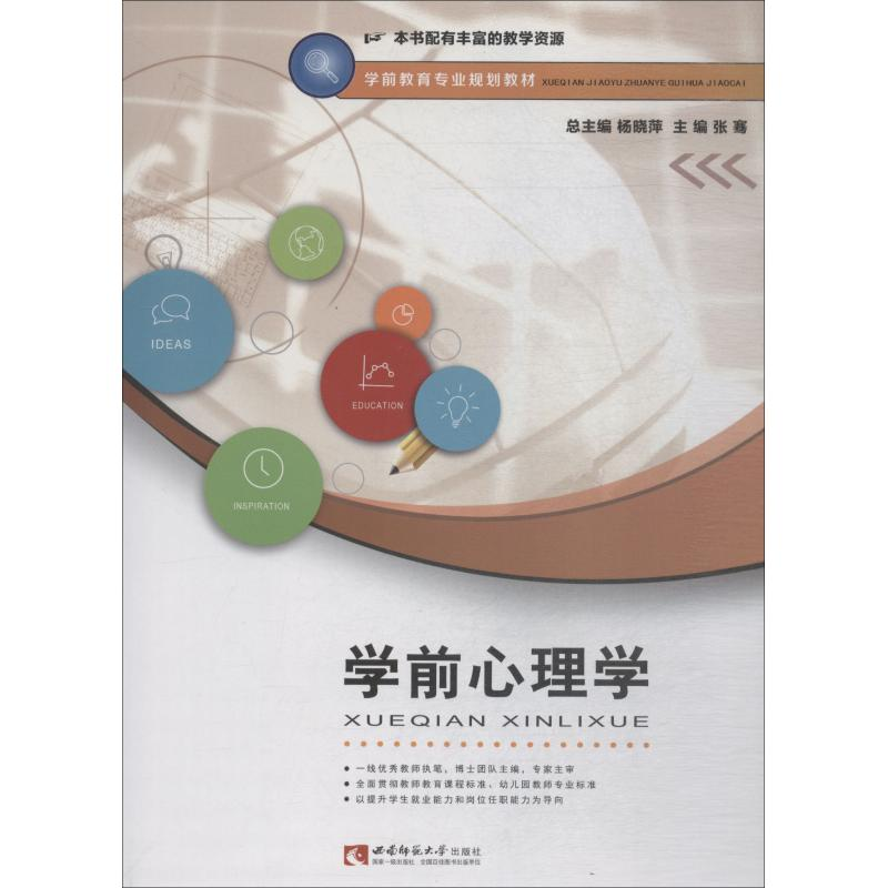 醉染图书学前心理学9787562192589