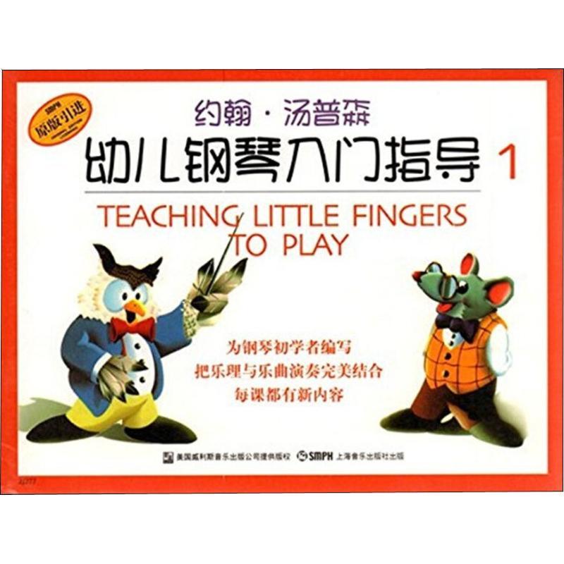 正版新书】约翰汤普森幼儿钢琴入门指导 1(美)约翰·汤普森 著 王