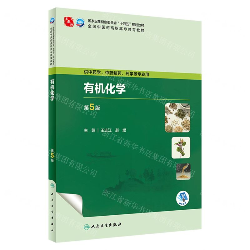 【N】有机化学(供中药学中药制药药学等专业用第5版全国中医药高职高专教育教材)-9787117349840