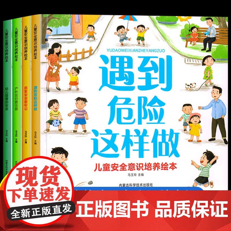全套4册儿童安全意识培养绘本宝宝自我保护意识培养教育绘本3–6周岁故事书儿童好习惯交通安全幼儿性教育启蒙幼儿园自救书中大高清大图