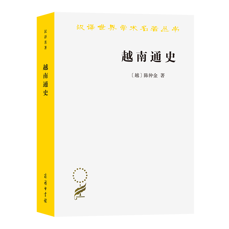[醉染正版]越南通史(汉译名著本20)高清大图