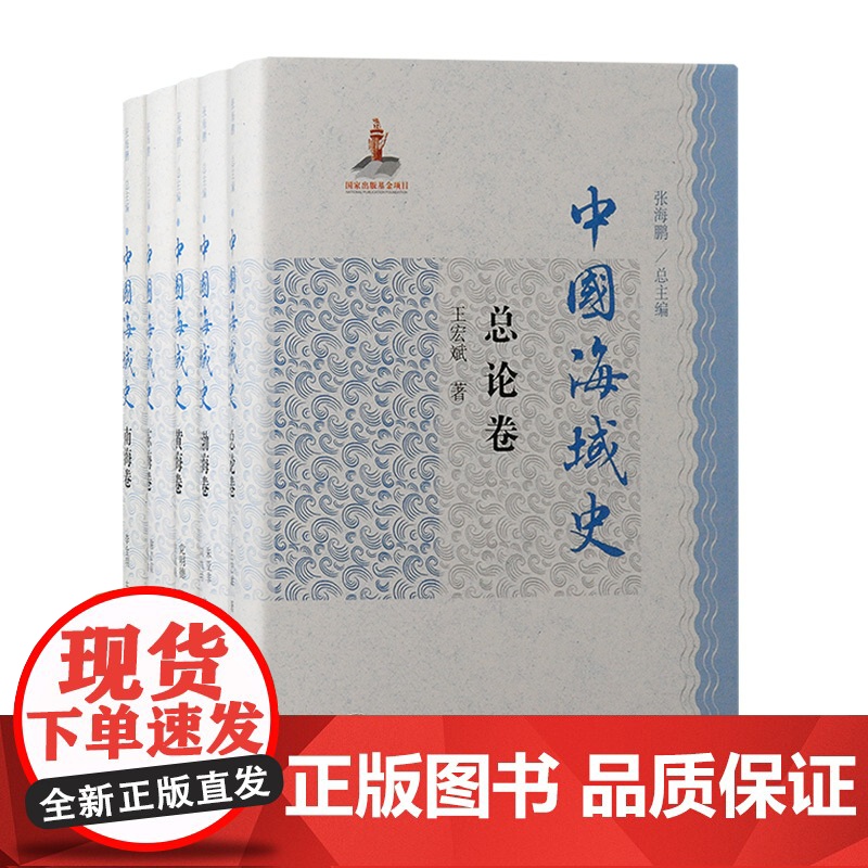 中国海域史 总论卷/渤海卷/黄海卷/南海卷/东海卷 上海古籍出版社海洋文化史中国通史正版图书籍高清大图