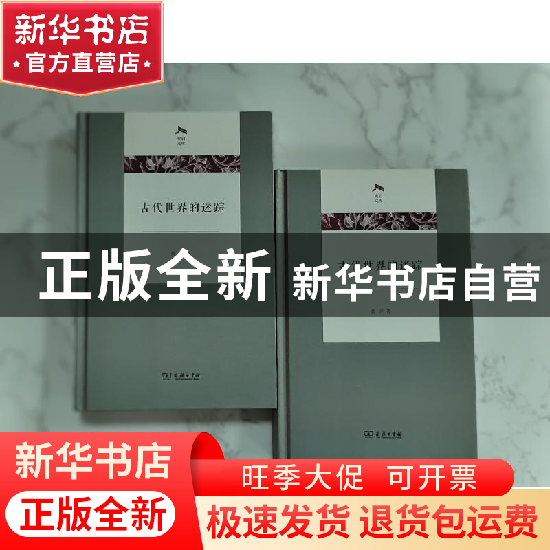 正版 古代世界的迷踪 黄洋 商务印书馆 9787100196734 书籍高清大图