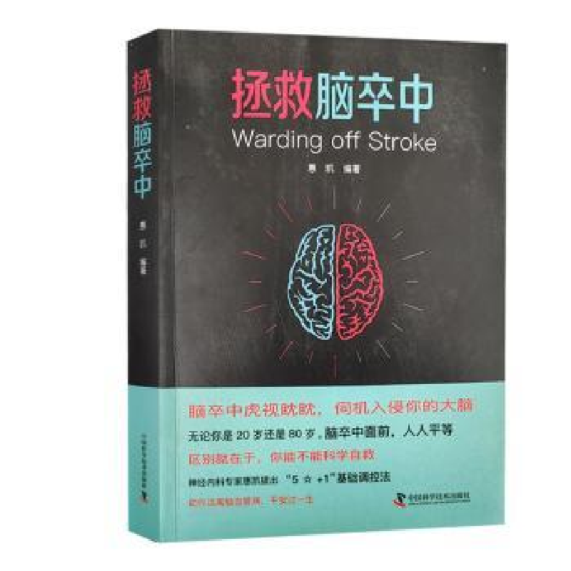 音像拯救脑卒中惠凯编著