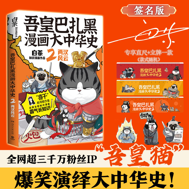 [正版]签名+专享直尺+立牌 吾皇巴扎黑漫画大中华史1+2两汉风云 白茶新作 历史科普幽默吾皇猫漫画书籍高清大图