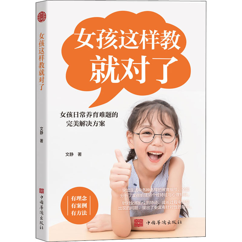 醉染图书女孩这样教就对了9787511384188高清大图