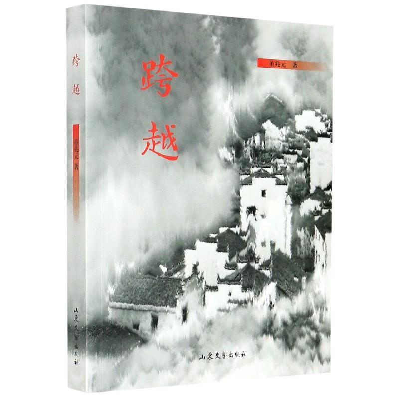 正版新书]跨越董兆元著9787532963195高清大图
