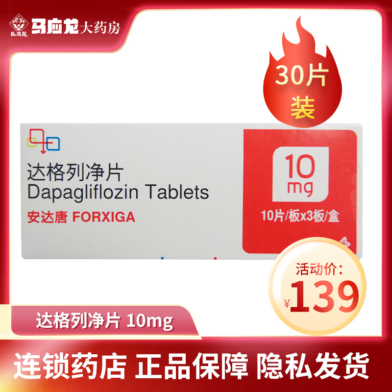 安达唐达格列净片10mg30片安达糖2型糖尿病患者改善血糖控制