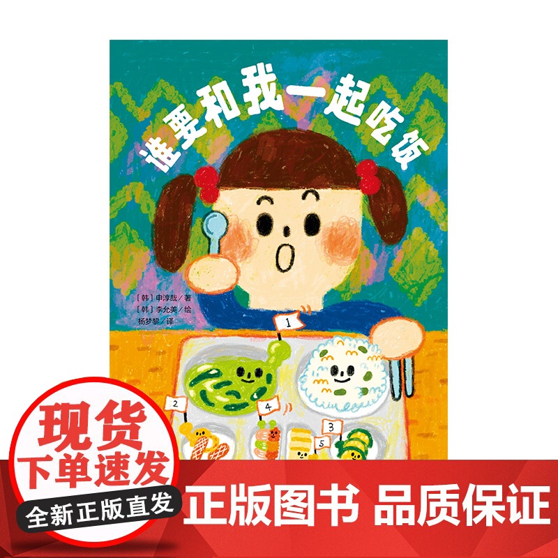 [正版]谁要和我一起吃饭 (韩)申淳哉/著 (韩)李允美/绘 杨梦黎/译 6-9岁 桥梁书 儿童故事 成长励志 广西师范高清大图