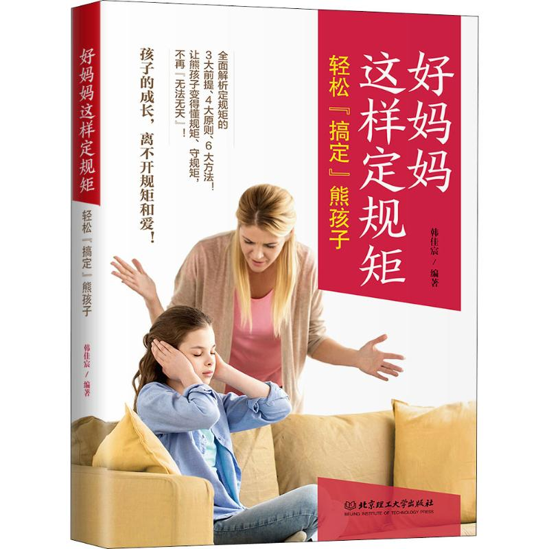 醉染图书好妈妈这样定规矩 轻松“搞定”熊孩子9787568269834高清大图