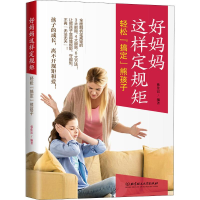 醉染图书好妈妈这样定规矩 轻松“搞定”熊孩子9787568269834