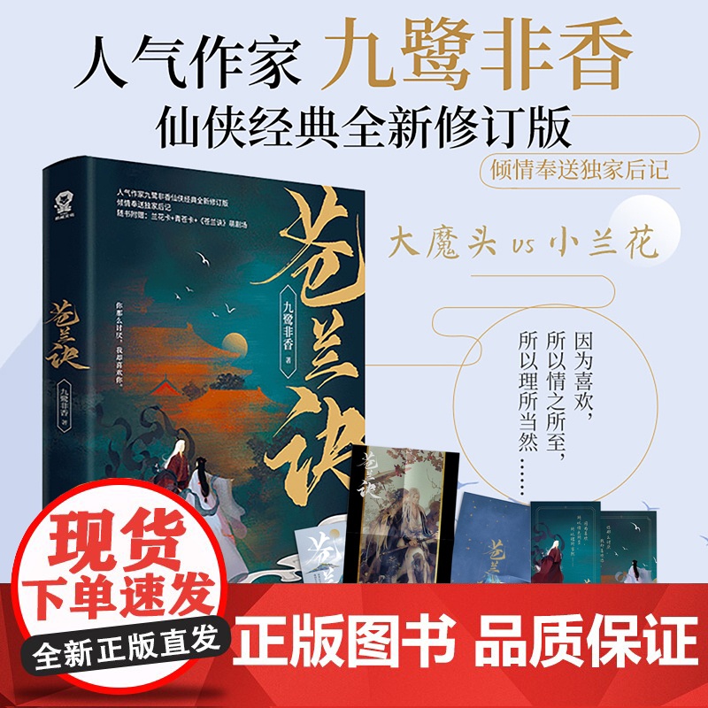 爆剧 苍兰诀 九鹭非香著电视剧原著小说小兰花x东方青苍 青春文学古言仙侠爱情小说书籍司命姐妹篇高甜 实体书正版