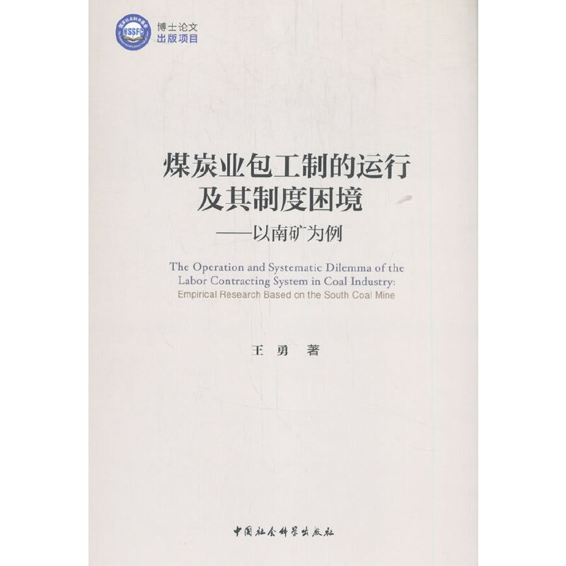 正版新书】煤炭业包工制的运行及其制度困境王勇著9787520362948