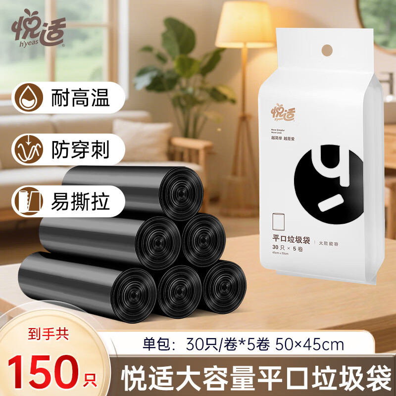 悦适平口清洁袋垃圾袋黑色5卷(45cm*50cm)150只装 QZPJB150