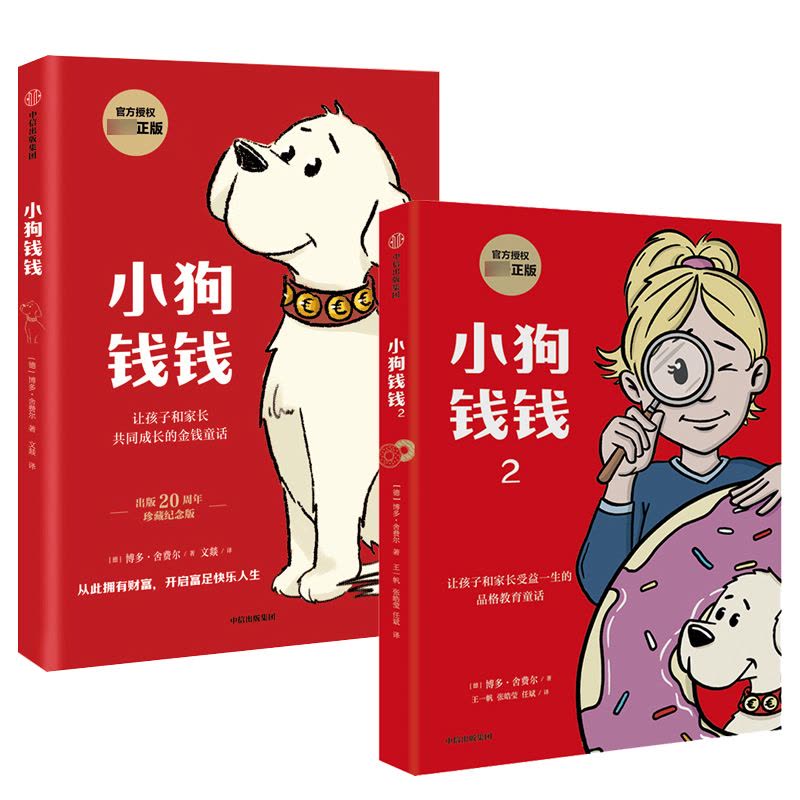 [醉染正版]小狗钱钱全套2册博多舍费尔著给孩子的财商课儿童绘本财富启蒙读物金融读物励志成长儿童财商培养亲子教育家庭理财思图片