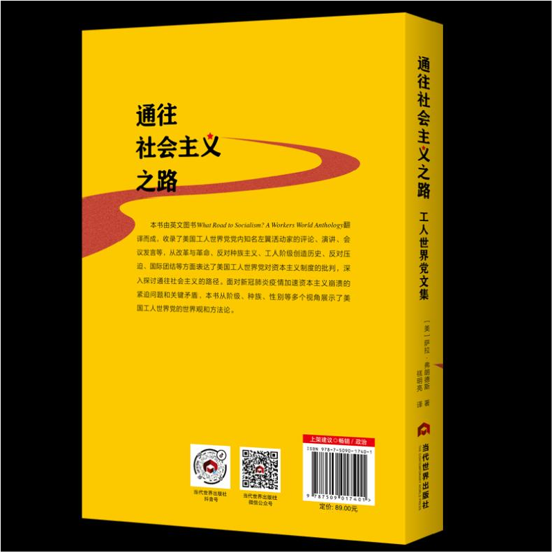 正版新书]通往社会主义之路 工人世界党文集(美)萨拉·弗朗德斯高清大图