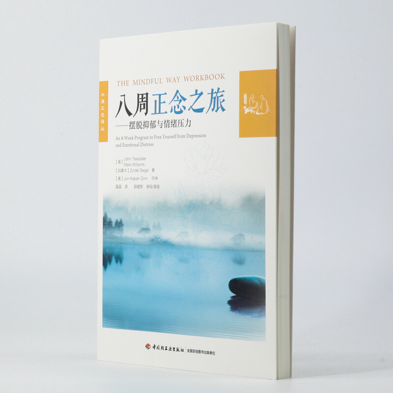 [正版]万千心理 八周正念之旅 摆脱抑郁与情绪压力 John Teasdale博士等 著 心理学高清大图