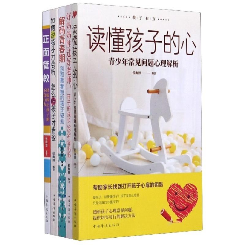 正版新书】教子有方(共5册)编者:侯海博|责编:姜薇薇978751138202