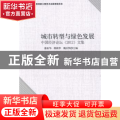 城市转型与绿色发展:中国经济论坛（2012）文集