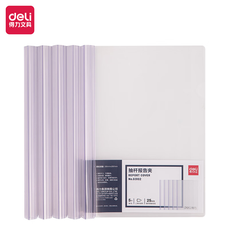 得力63102抽杆报告夹(白)(5只)