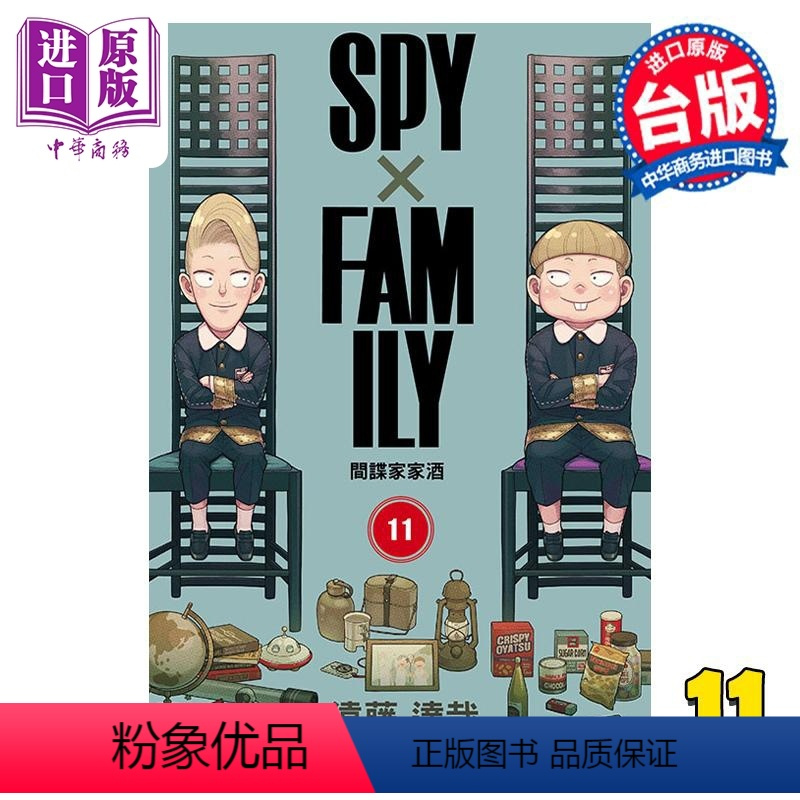 [正版] 漫画 间谍家家酒 11 远藤达哉 台版漫画书 东立出版中商原版