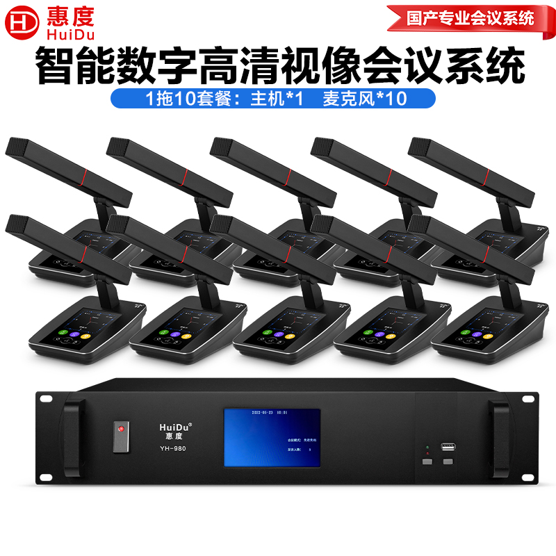 惠度(HuiDu)YH-980有线手拉手会议麦克风数字视像跟踪视频会议系统全触屏方杆桌面方管话筒一拖十高清大图