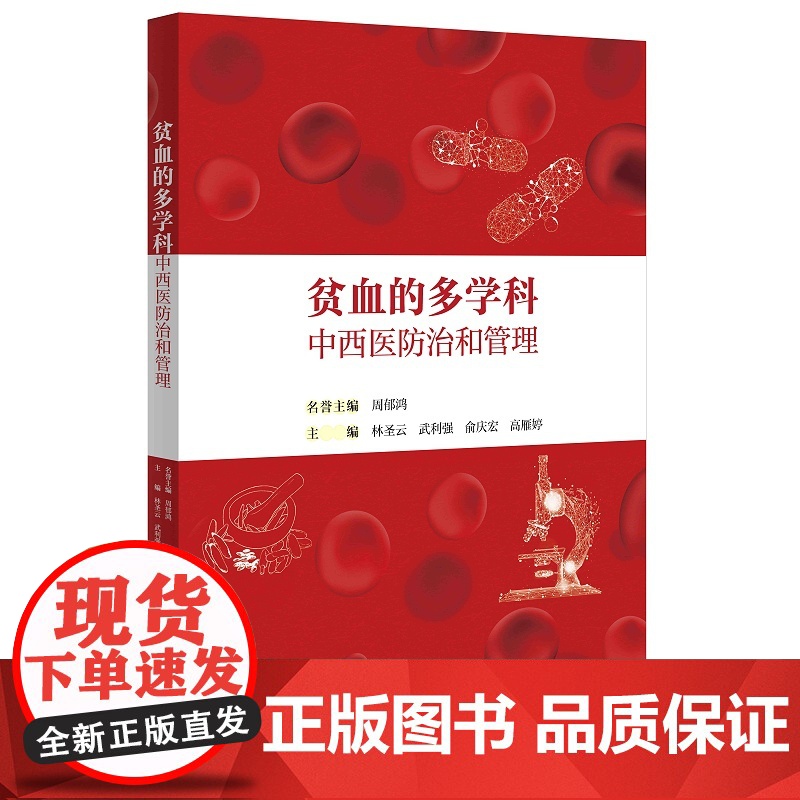 贫血的多学科中西医防治和管理/周郁鸿/浙江大学出版社高清大图