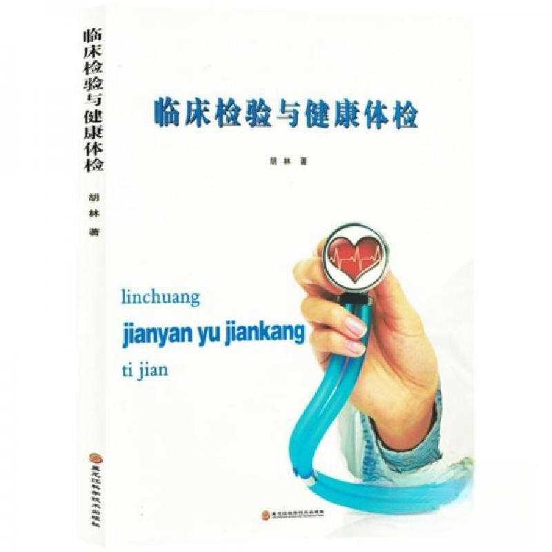 正版新书】临床检验与健康体检胡林9787538898866