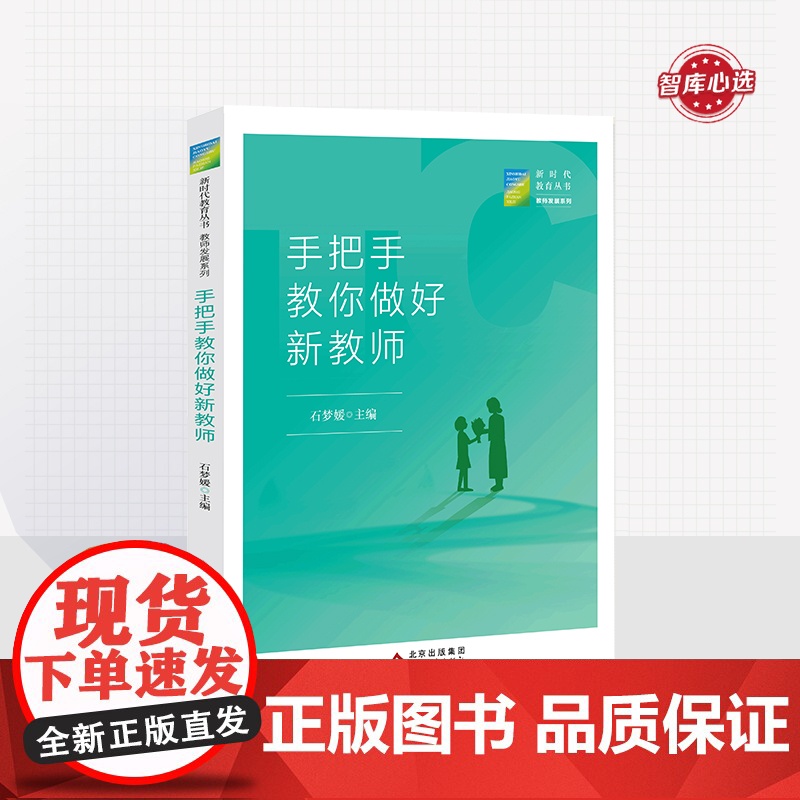 手把手教你做好新教师 新时代教育丛书 教师发展系列 石梦媛主编 北京教育出版社 正版 校长智库教育研究院高清大图