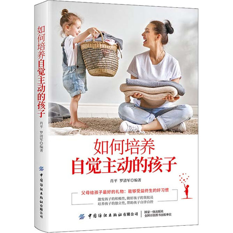 醉染图书如何培养自觉主动的孩子9787518072217高清大图