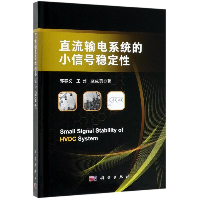 醉染图书直流输电系统的小信号稳定9787030620088高清大图