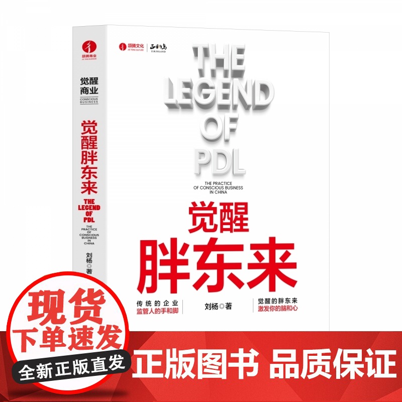 觉醒胖东来 刘杨著 s个觉醒商业中国本土案例洞察 一本书看懂胖东来商业觉醒之路 北京颉腾 正和岛书系 商业周期高清大图