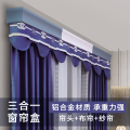 添福运 CH-快装式三合一窗帘盒轨道