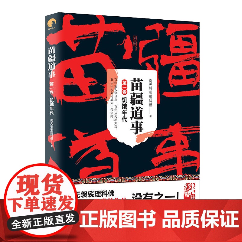 苗疆道事1/饥饿年代 苗疆道事 南无袈裟理科佛 苗疆蛊事前传 苗疆系列 网文大神 惊悚悬疑小说 上海文艺出版社高清大图