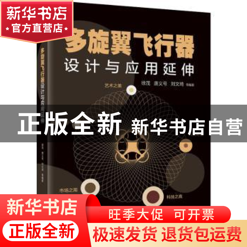 正版 多旋翼飞行器设计与应用延伸 徐茂 机械工业出版社 97871116高清大图