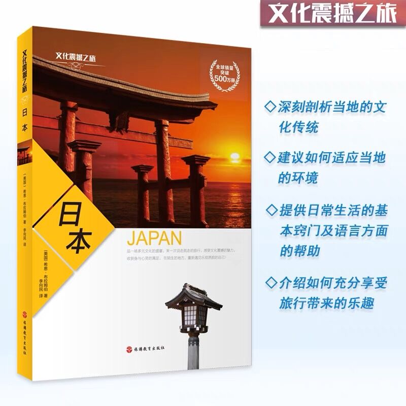 [正版] 文化震撼之旅-日本 深度旅游攻略风俗人情书籍 了解日本人的生活方式 进而融入日本社会 欣赏到日本特有的风土人高清大图