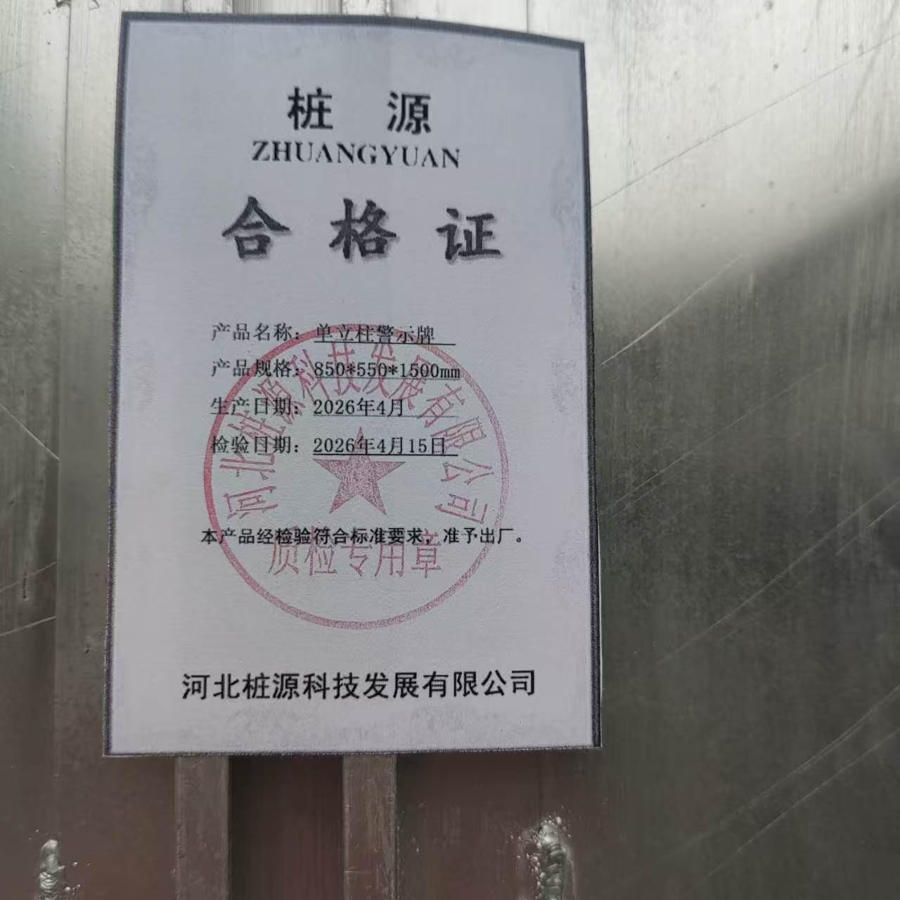 桩源 单立柱警示牌850*550*1500mm 个高清大图