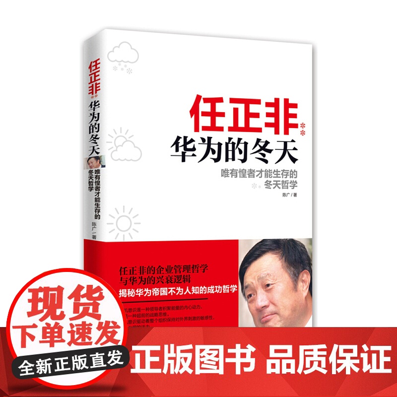 [正版]任正非 华为的冬天 唯有惶者才能生存的冬天哲学 陈广 著 其他经管 励志 正版图书 深圳出版社高清大图