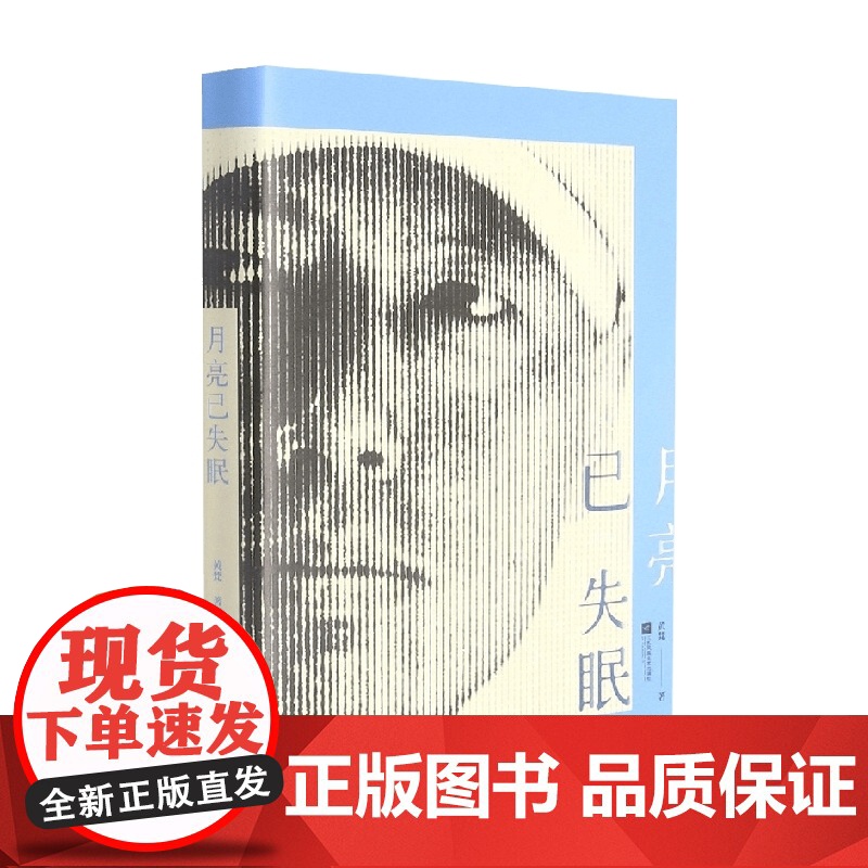 月亮已失眠 黄梵 著 诗歌词曲