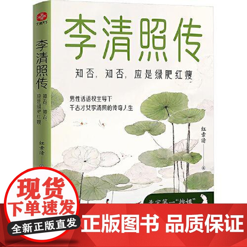 李清照传:知否,知否,应是绿肥红瘦 光明日报出版社高清大图