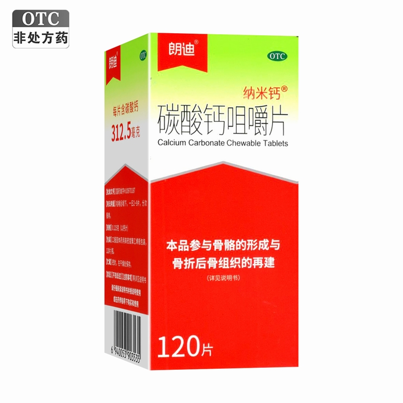 朗迪碳酸钙咀嚼片120片/盒 河北三九儿童、妊娠和哺乳期妇女、绝经期妇女、老年人钙的补充高清大图