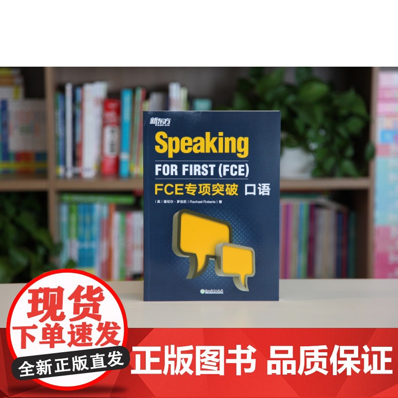 新东方 FCE专项突破:口语高清大图