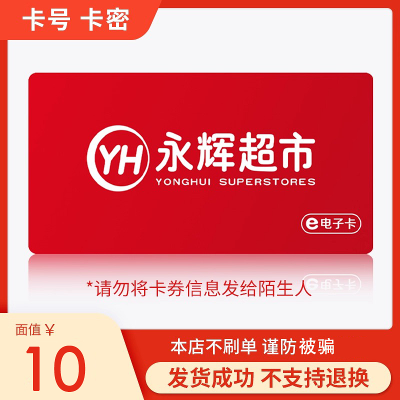 永辉超市电子卡10元