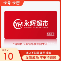 永辉超市电子卡10元
